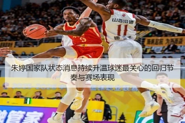 朱婷国家队状态消息持续升温球迷最关心的回归节奏与赛场表现